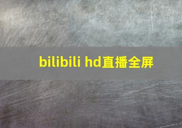 bilibili hd直播全屏